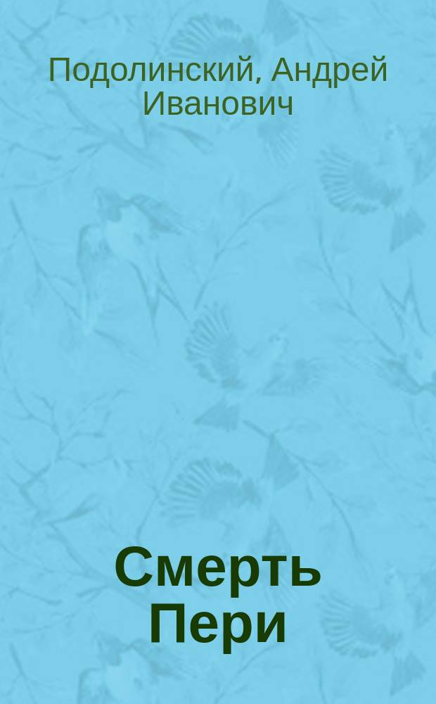 Смерть Пери