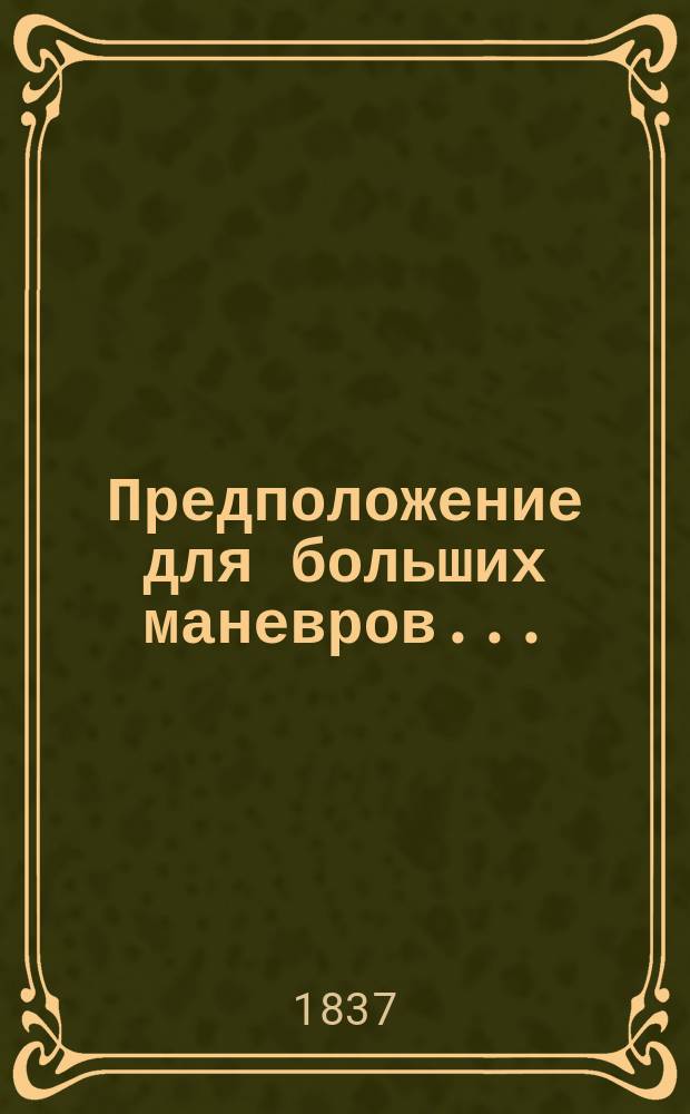 Предположение для больших маневров...