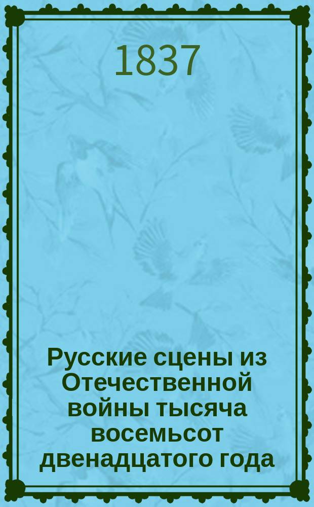 Русские сцены из Отечественной войны тысяча восемьсот двенадцатого года : Зап. корнета бессмерт. гусар. полка. Т. 1-2. Т. 2
