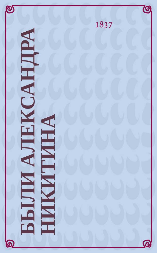 Были Александра Никитина : Ч. 1-2. Ч. 1 : [Провидение ; Жестокая ревность]