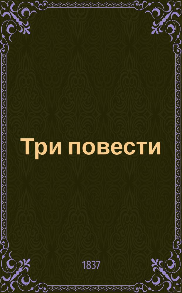 Три повести