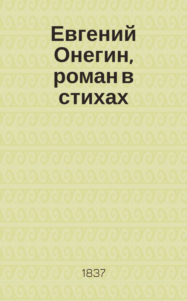 Евгений Онегин, роман в стихах