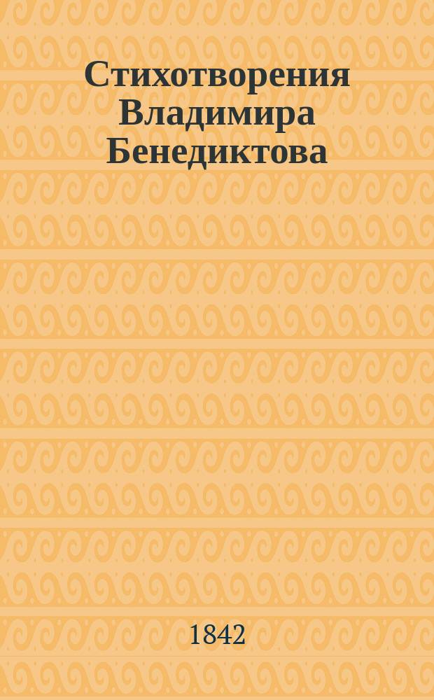 Стихотворения Владимира Бенедиктова : Кн. 1-2. Кн. 1
