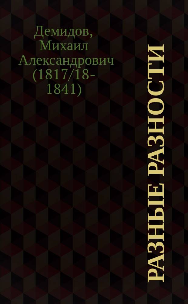 Разные разности : Стихотворения М. Демидова : В 2 отд-ниях