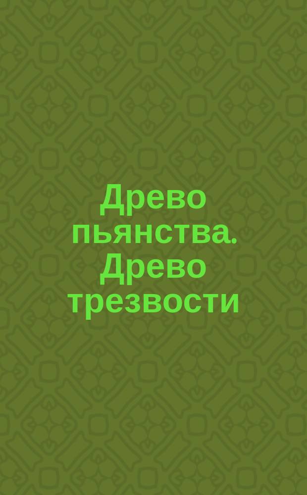 Древо пьянства. Древо трезвости