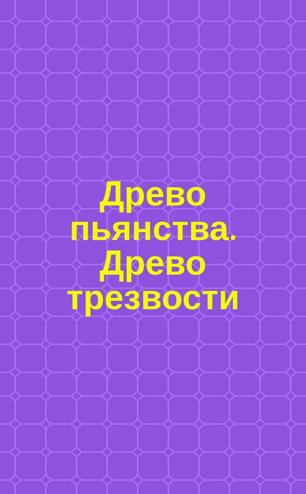 Древо пьянства. Древо трезвости