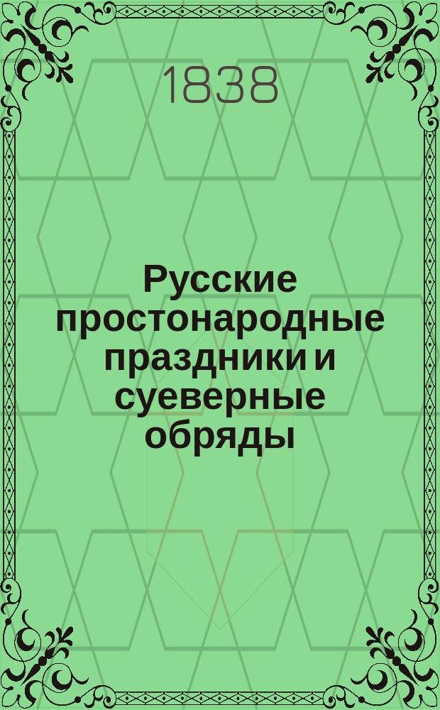 Русские простонародные праздники и суеверные обряды : Вып. 1-4. Вып. 2