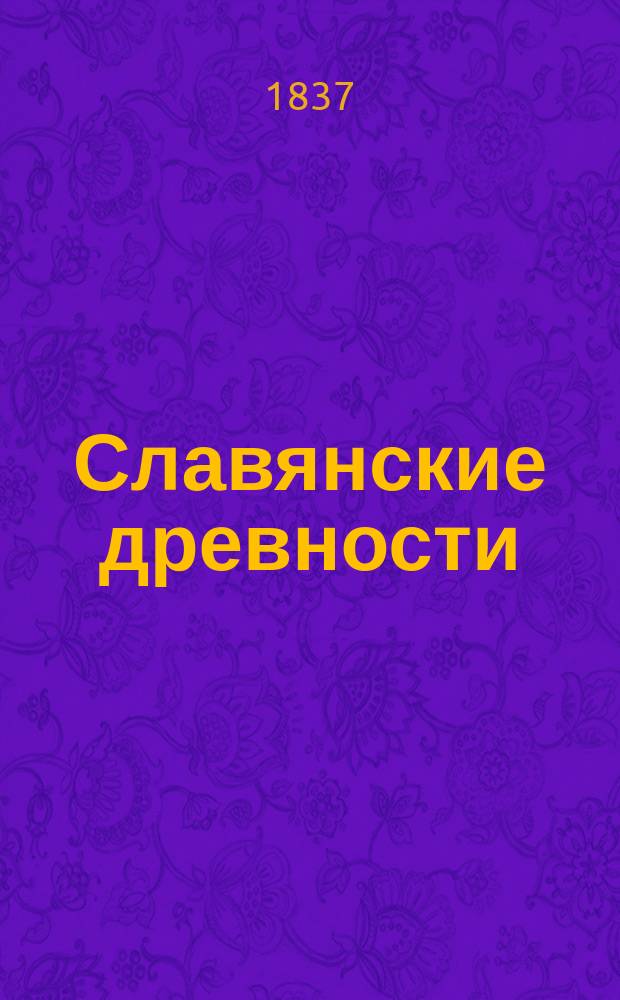 Славянские древности : Часть историческая. Т. 1. Кн. 1