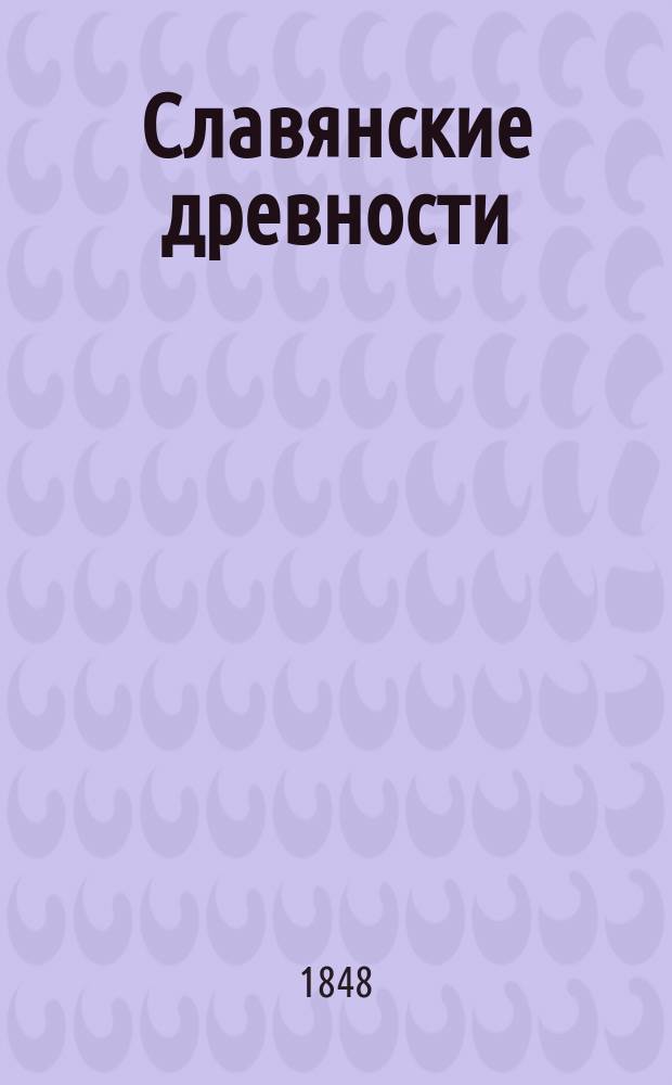 Славянские древности : Часть историческая. Т. 2. кн. 1