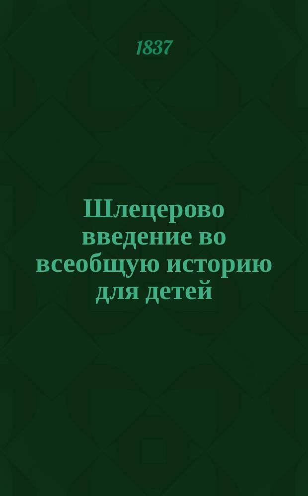 Шлецерово введение во всеобщую историю для детей : Пер. с нем. Ч. 2