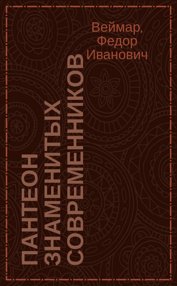 Пантеон знаменитых современников