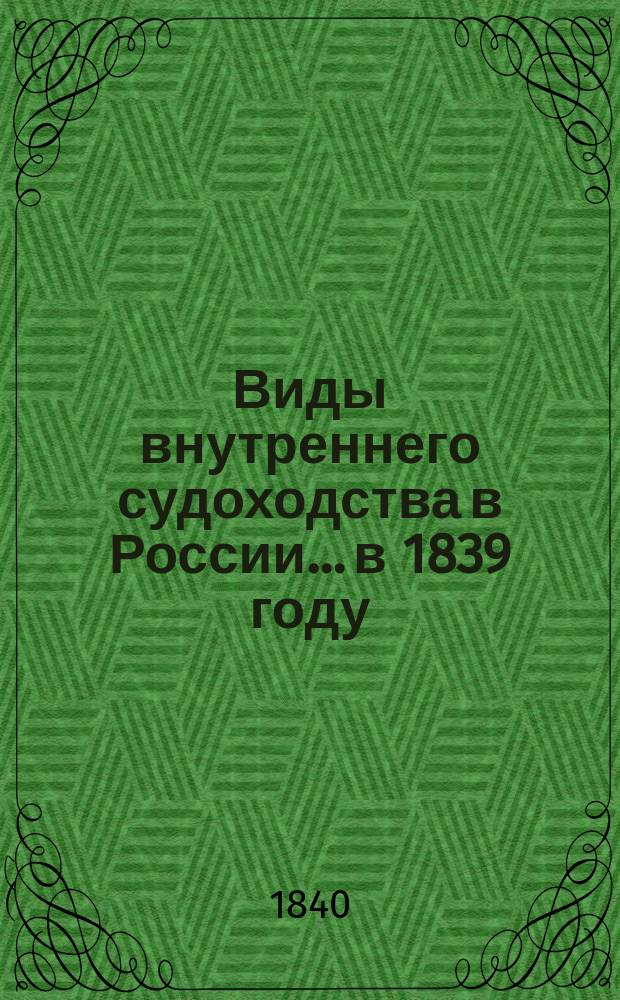 Виды внутреннего судоходства в России... в 1839 году