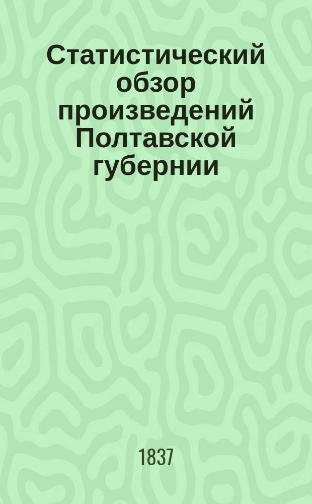 Статистический обзор произведений Полтавской губернии; Описание предметов Полтавской губернской выставки