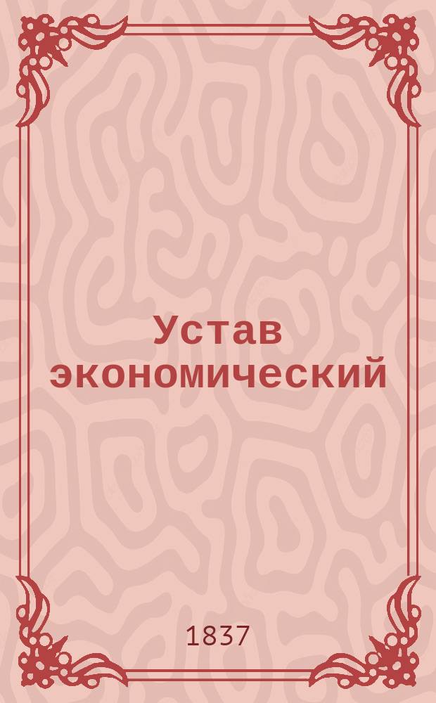 Устав экономический