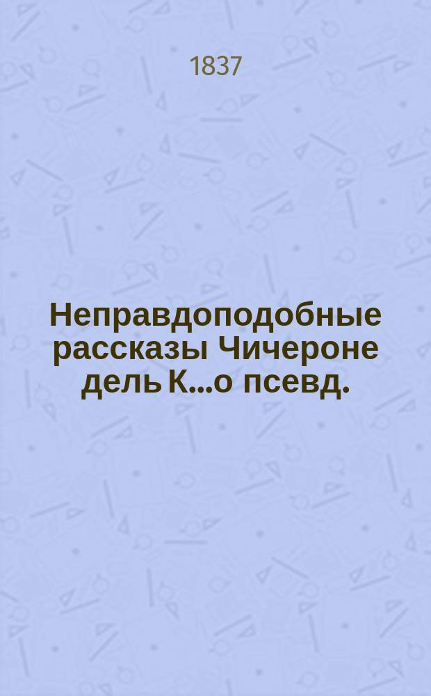Неправдоподобные рассказы Чичероне дель К.....о [псевд.] : [Т.] 1-3. [Т.] 2 : Федор Петрович Каталкин