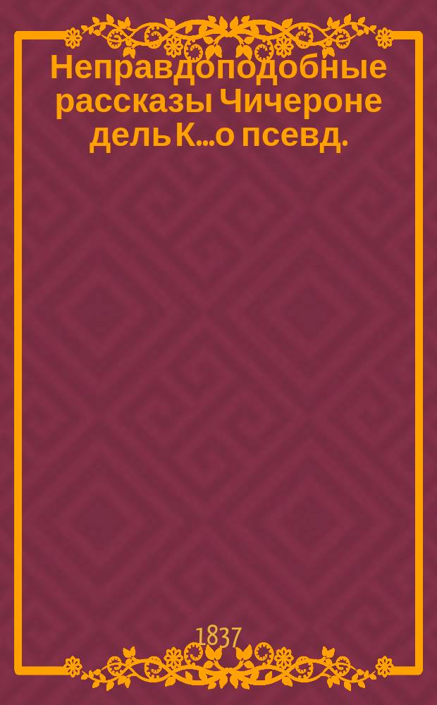 Неправдоподобные рассказы Чичероне дель К.....о [псевд.] : [Т.] 1-3. [Т.] 3 : Несчастливец