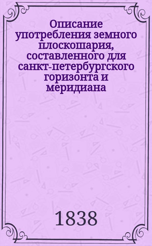 Описание употребления земного плоскошария, составленного для санкт-петербургского горизонта и меридиана