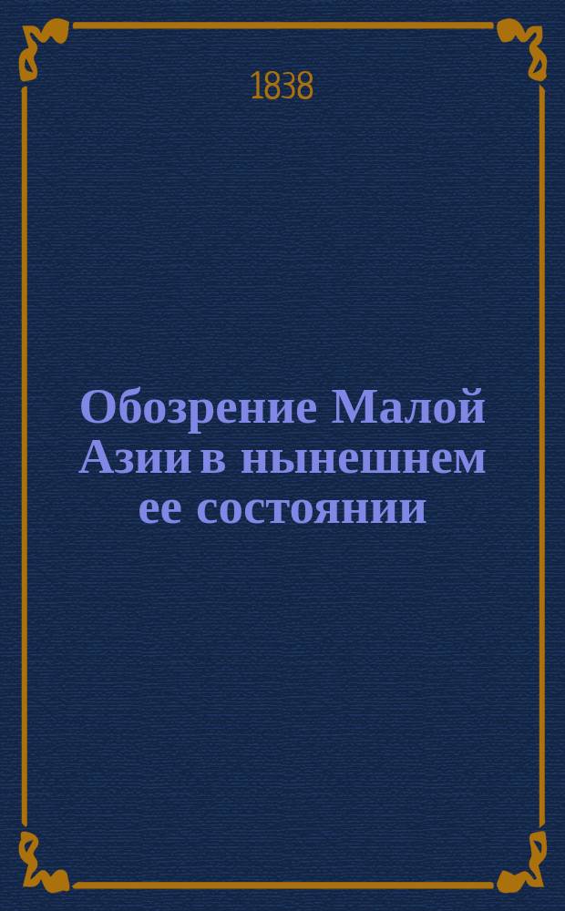Обозрение Малой Азии в нынешнем ее состоянии