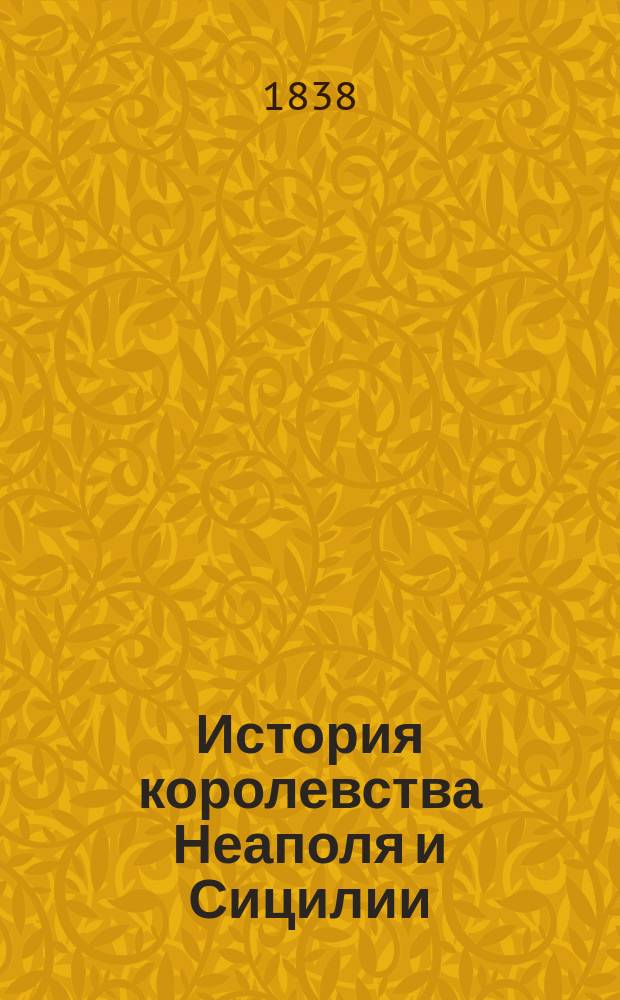 История королевства Неаполя и Сицилии : Пер. с нем. Ч. 1-3. Ч. 2