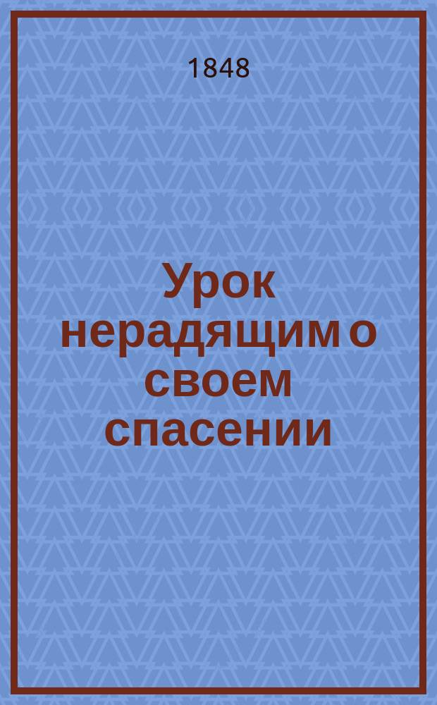 Урок нерадящим о своем спасении