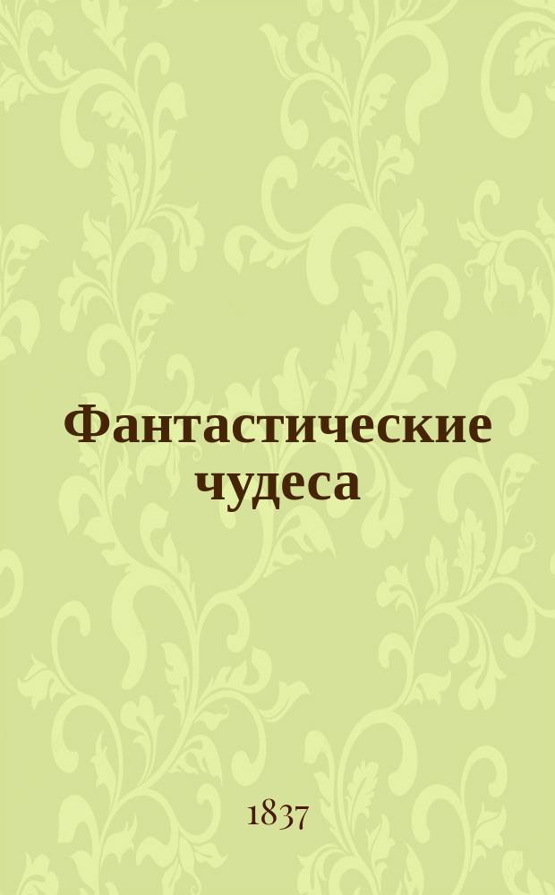 Фантастические чудеса : Повести и рассказы Балзака, Гете, Проспера, Дино. Ч. 1-3. Ч. 3