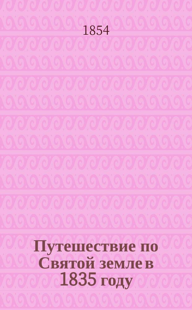 Путешествие по Святой земле в 1835 году