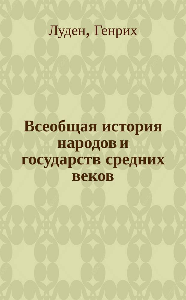 Всеобщая история народов и государств средних веков : В 7 кн