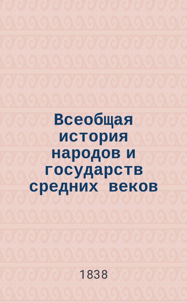 Всеобщая история народов и государств средних веков : В 7 кн. [Кн. 1 : От появления германцев до основания Лонгобардского королевства в Италии (в 568 году)