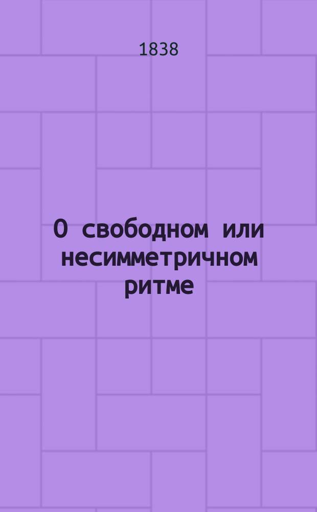 О свободном или несимметричном ритме