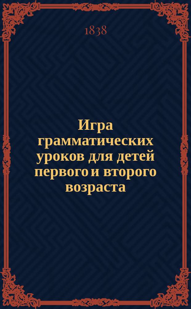 Игра грамматических уроков для детей первого и второго возраста : (Тетр. 6-7 и последняя цельн. соч.). Ч. 2
