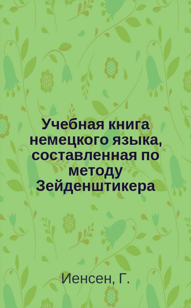 Учебная книга немецкого языка, составленная по методу Зейденштикера : Курс 1-2