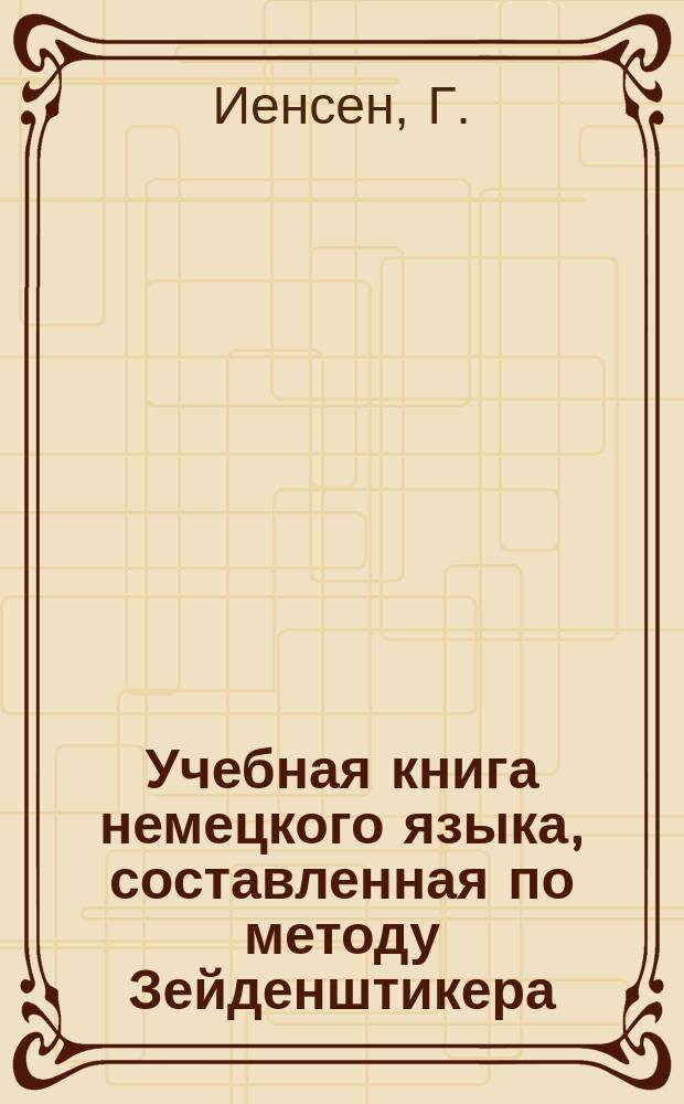 Учебная книга немецкого языка, составленная по методу Зейденштикера