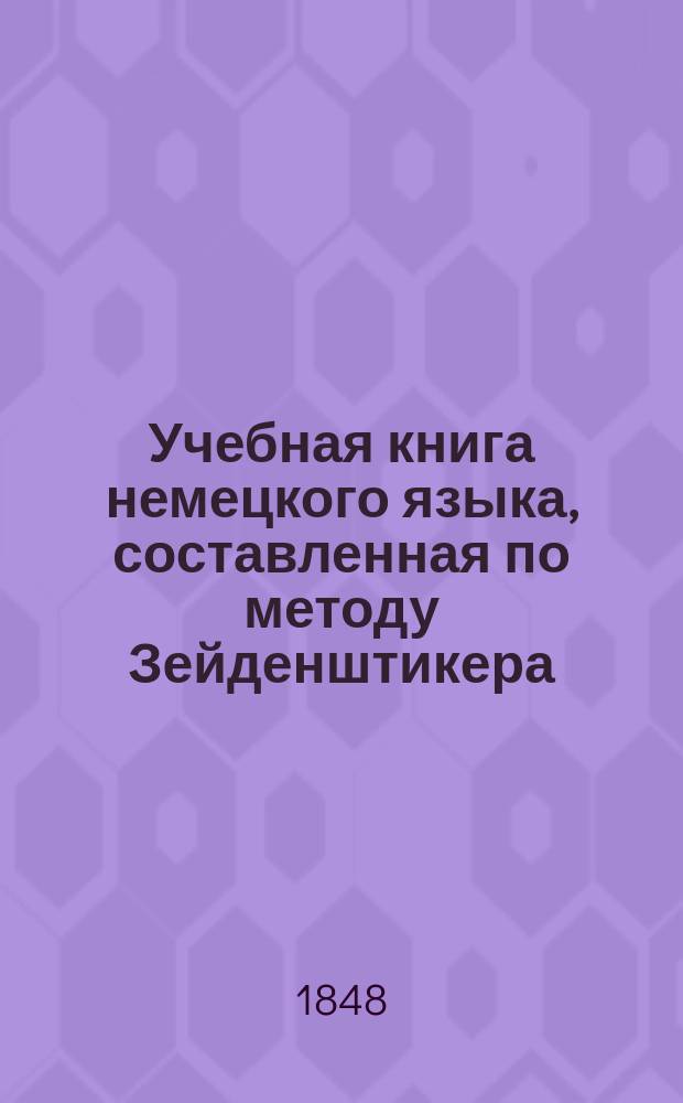 Учебная книга немецкого языка, составленная по методу Зейденштикера