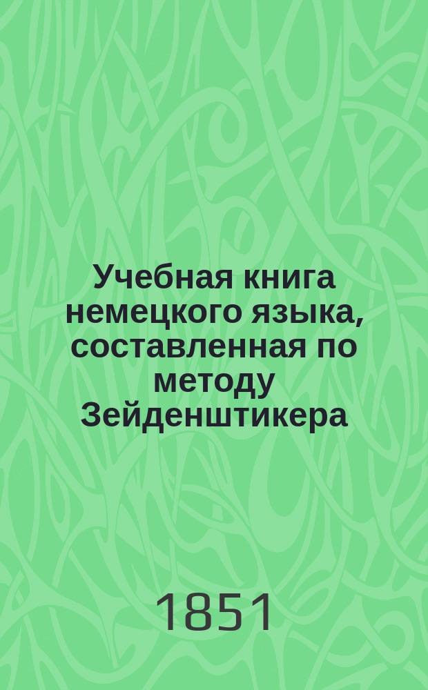 Учебная книга немецкого языка, составленная по методу Зейденштикера