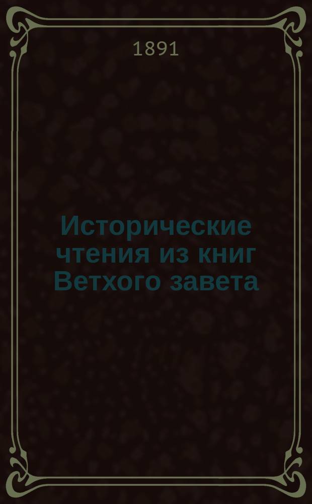 Исторические чтения из книг Ветхого завета : Для употребления в уч-щах