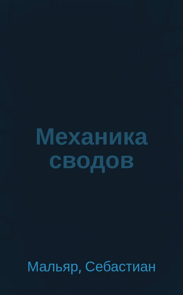 Механика сводов