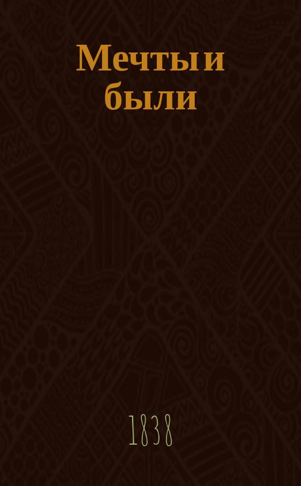 Мечты и были