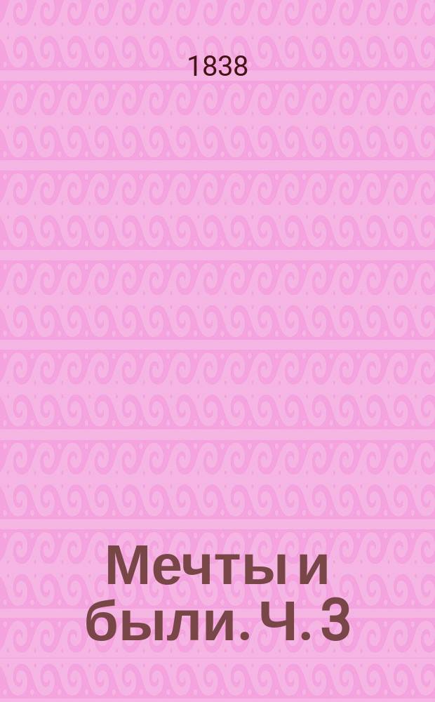 Мечты и были. Ч. 3 : [Рассказы]