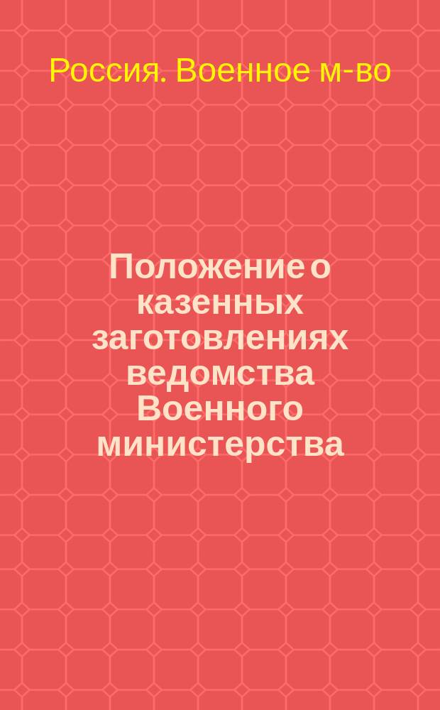 Положение о казенных заготовлениях ведомства Военного министерства