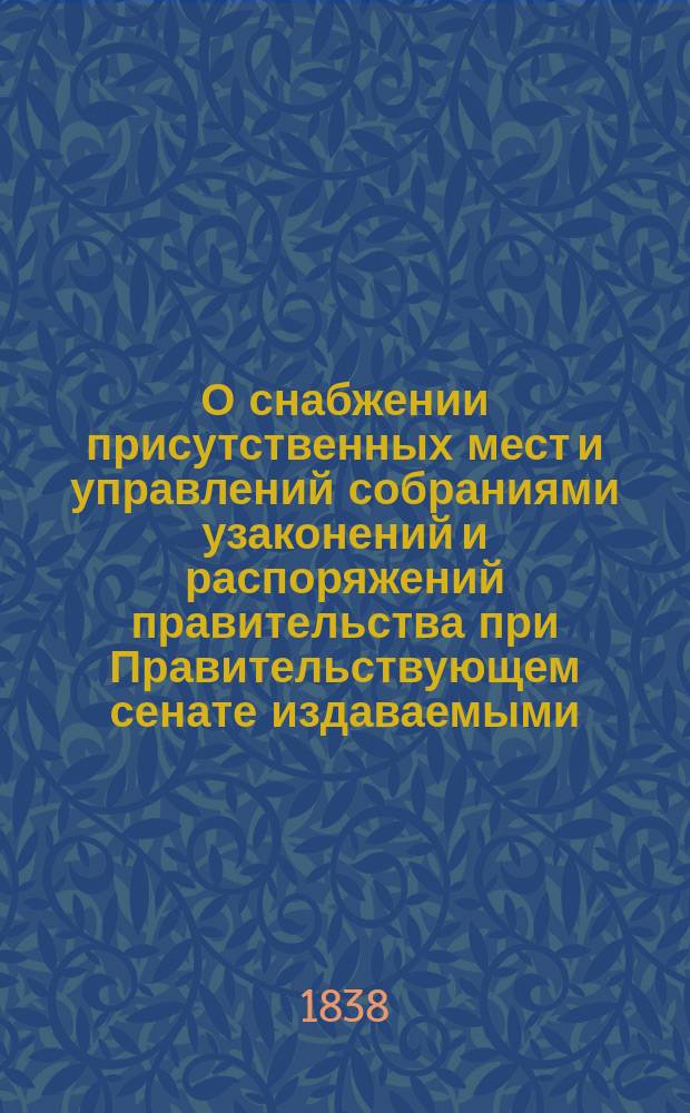 О снабжении присутственных мест и управлений собраниями узаконений и распоряжений правительства при Правительствующем сенате издаваемыми