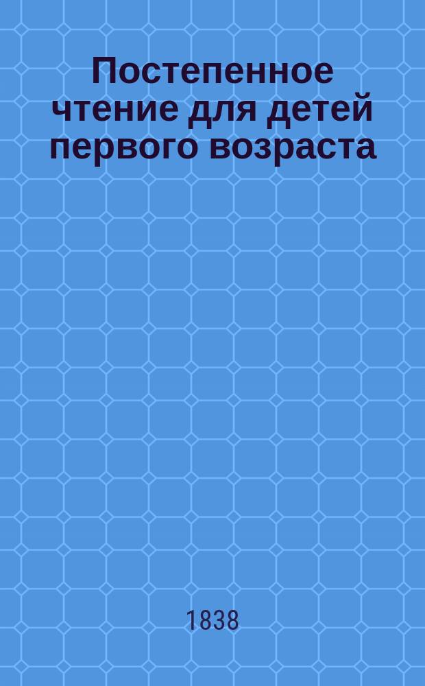 Постепенное чтение для детей первого возраста : (Тетр. 1-2 полного соч.)