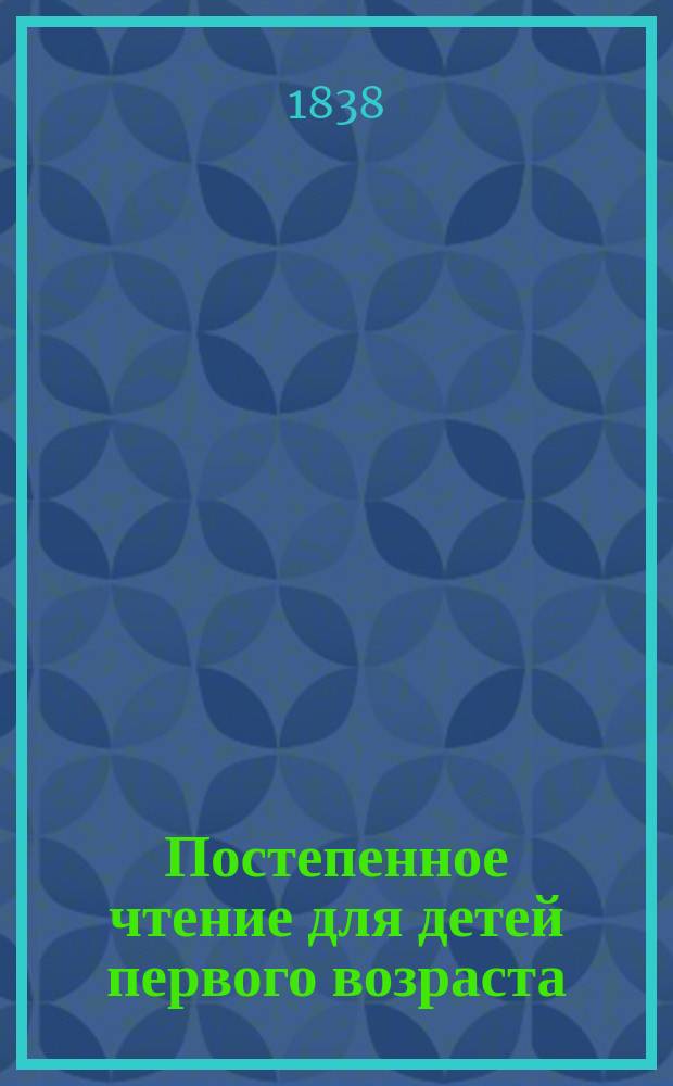 Постепенное чтение для детей первого возраста : (Тетр. 1-2 полного соч.). Ч. 2