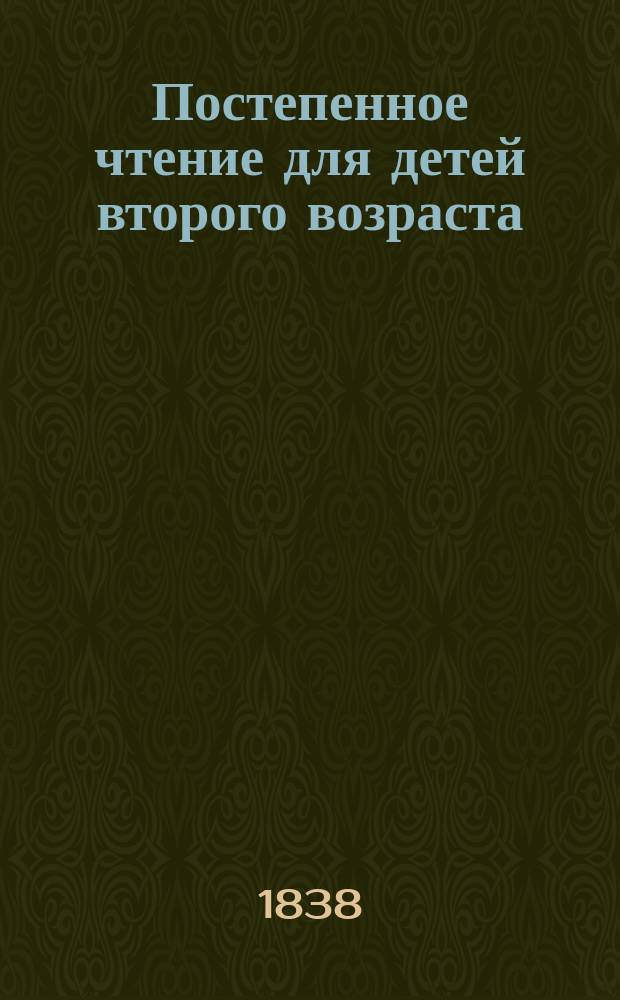 Постепенное чтение для детей второго возраста : (Тетр. 3-5 цельного соч.). Ч. 1