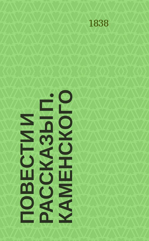 Повести и рассказы П. Каменского : Ч. 1-2. Ч. 2 : [Гмелин ; Боржом ; Конец мира]