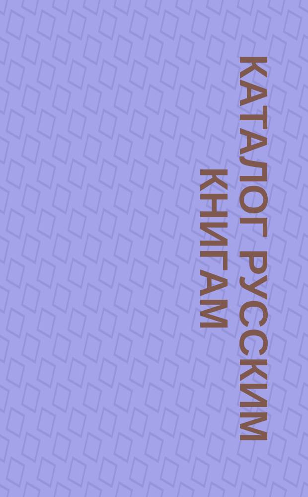 Каталог русским книгам : Отд-ние 1