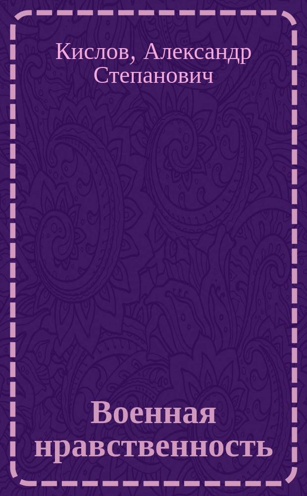 Военная нравственность