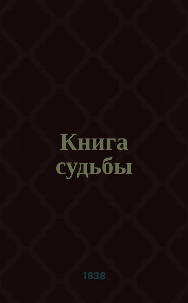 Книга судьбы : Листки Самбеты Сивиллы Персидской