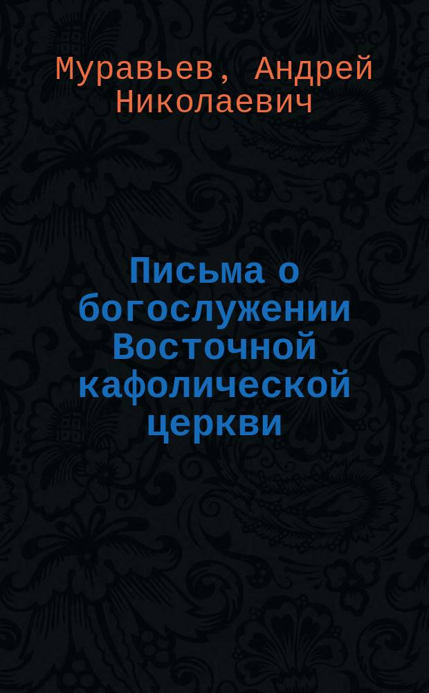 Письма о богослужении Восточной кафолической церкви : Кн. 1-4