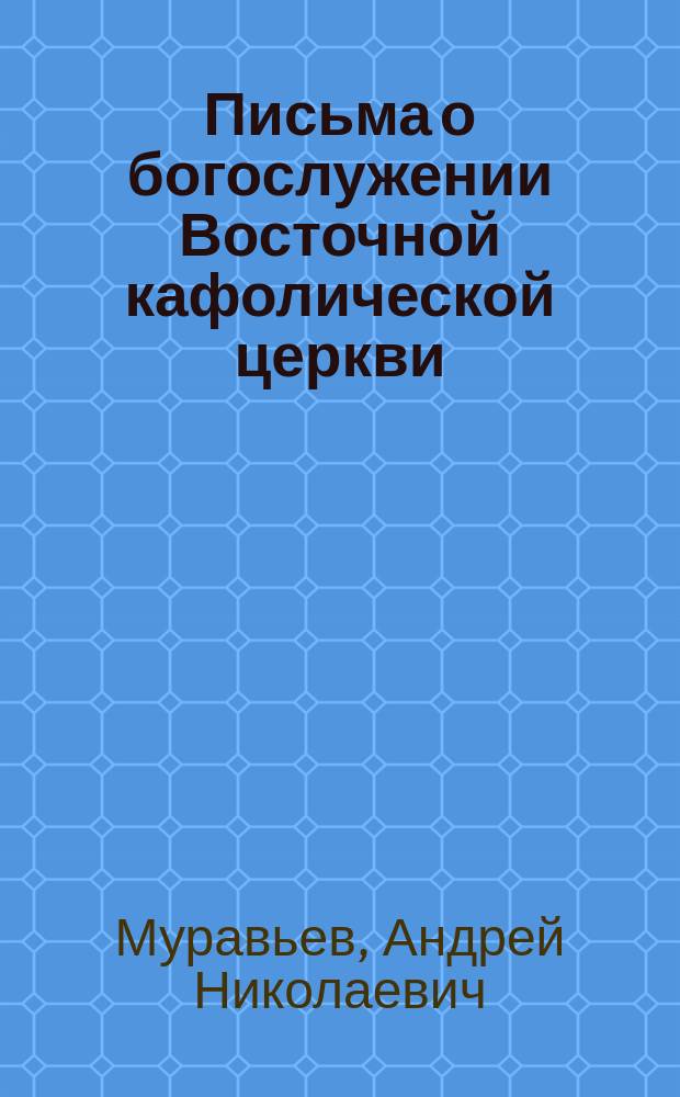 Письма о богослужении Восточной кафолической церкви : Кн. 1-4