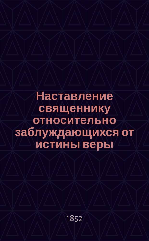 Наставление священнику относительно заблуждающихся от истины веры